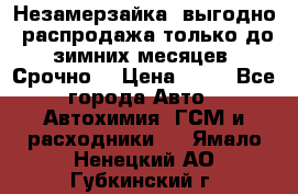 Незамерзайка, выгодно, распродажа только до зимних месяцев. Срочно! › Цена ­ 40 - Все города Авто » Автохимия, ГСМ и расходники   . Ямало-Ненецкий АО,Губкинский г.